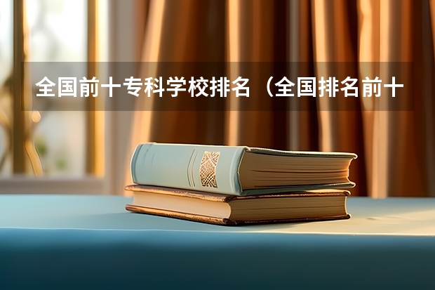 全国前十专科学校排名（全国排名前十的专科高职院校）