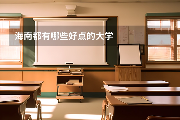 海南都有哪些好点的大学