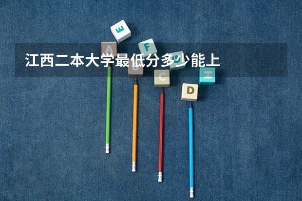 江西二本大学最低分多少能上