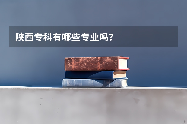 陕西专科有哪些专业吗?