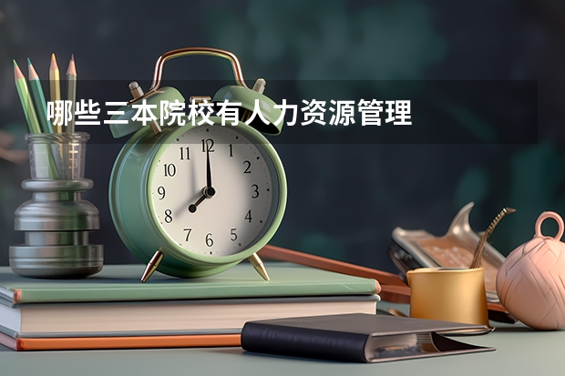 哪些三本院校有人力资源管理