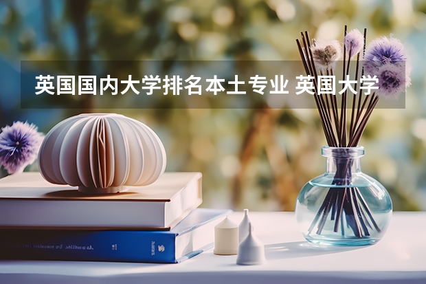 英国国内大学排名本土专业 英国大学国内排名?