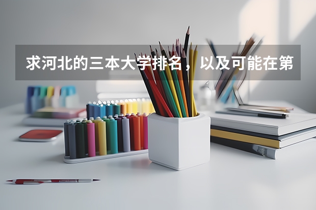 求河北的三本大学排名，以及可能在第二次征集时降分的学校！ 河北省最好的三本大学排名