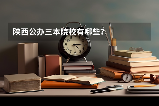 陕西公办三本院校有哪些?