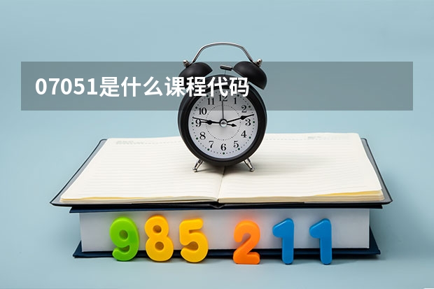 07051是什么课程代码