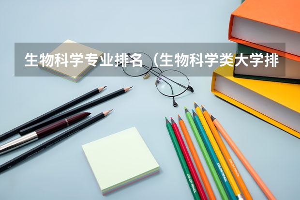 生物科学专业排名（生物科学类大学排名）