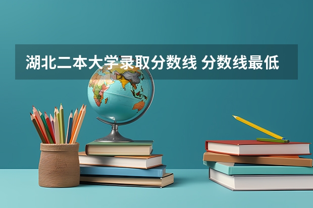 湖北二本大学录取分数线 分数线最低的二本大学