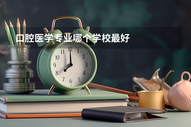 口腔医学专业哪个学校最好