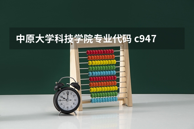 中原大学科技学院专业代码 c947山东畜牧兽医职业学院专业代码