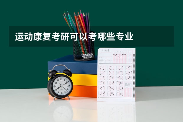 运动康复考研可以考哪些专业