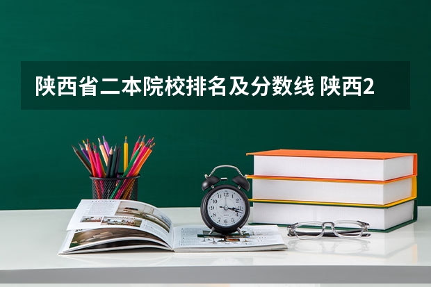 陕西省二本院校排名及分数线 陕西2024年高考二本录取分数线 理科：372 文科：397