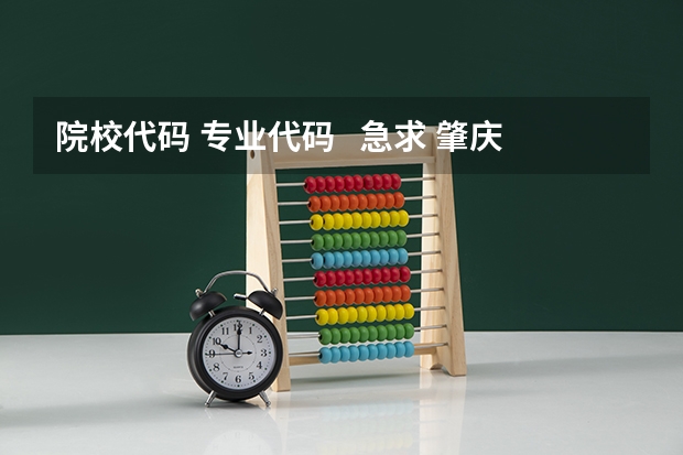 院校代码 专业代码 急求 肇庆医学高等专科学校专业代码