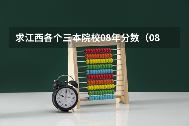 求江西各个三本院校08年分数(08年三本专业在江西省录取分数线排名前50的)