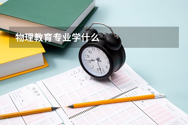 物理教育专业学什么