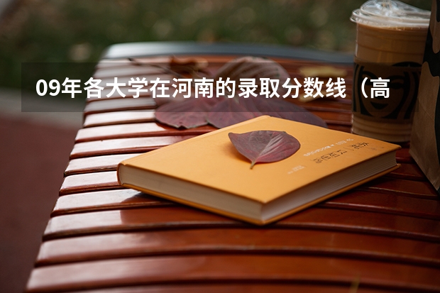 09年各大学在河南的录取分数线(高考分数线查询,辽宁高考考生进)
