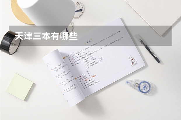 天津三本有哪些