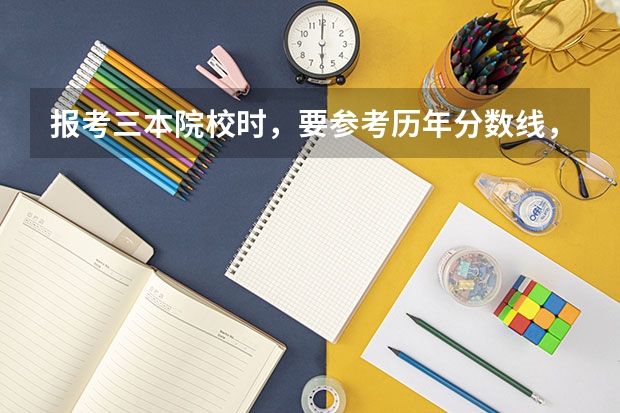 报考三本院校时，要参考历年分数线，但是，招生网没有三本的名次线，如何能更准确定位自己呢