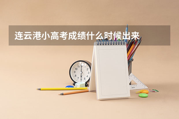 连云港小高考成绩什么时候出来