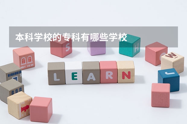 本科学校的专科有哪些学校