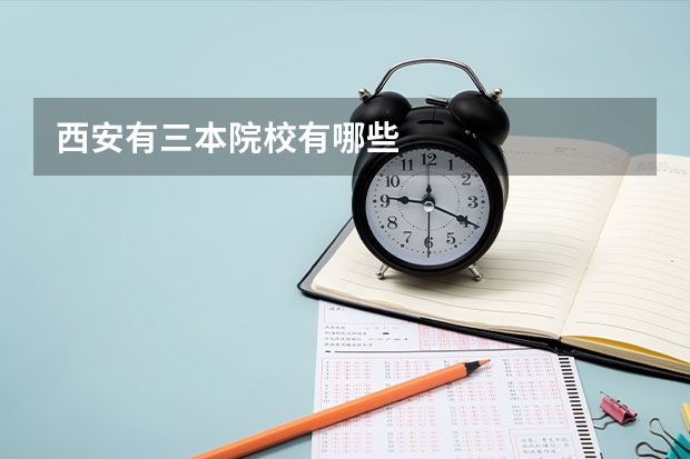 西安有三本院校有哪些