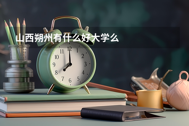 山西朔州有什么好大学么
