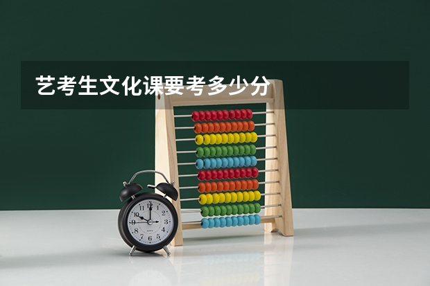 艺考生文化课要考多少分