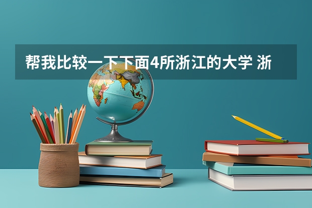 帮我比较一下下面4所浙江的大学 浙江师范大学是几本