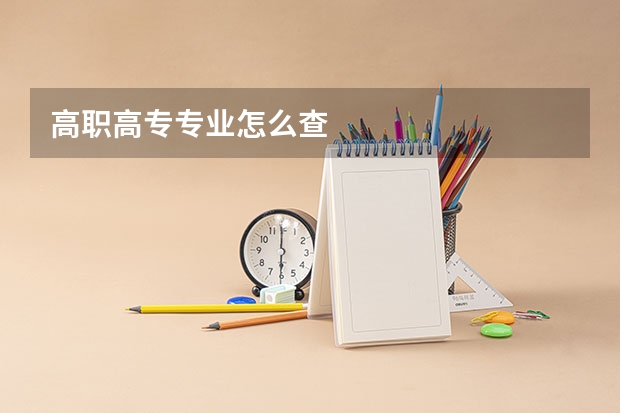 高职高专专业怎么查