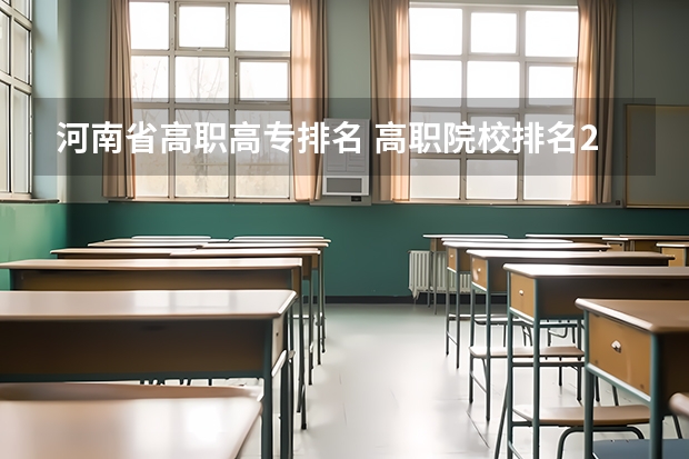 河南省高职高专排名 高职院校排名2023