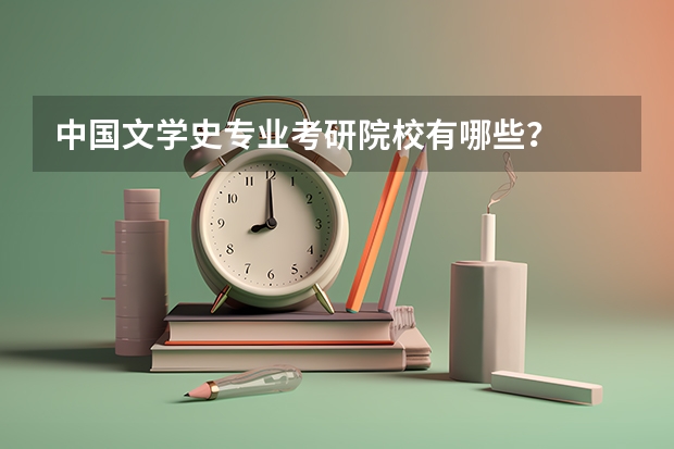 中国文学史专业考研院校有哪些?