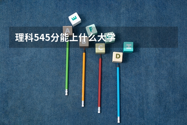理科545分能上什么大学