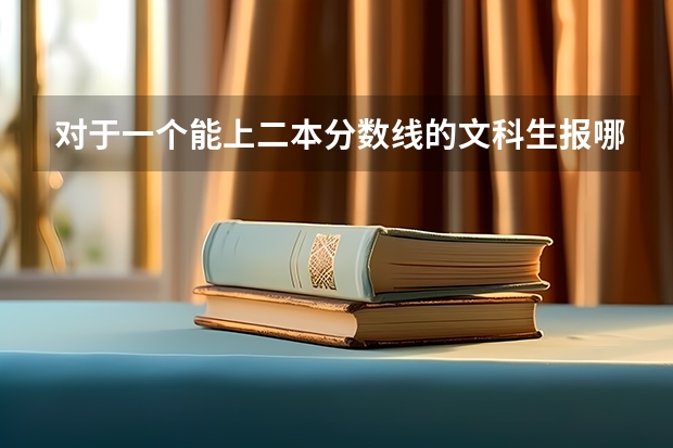 对于一个能上二本分数线的文科生报哪些师范院校好