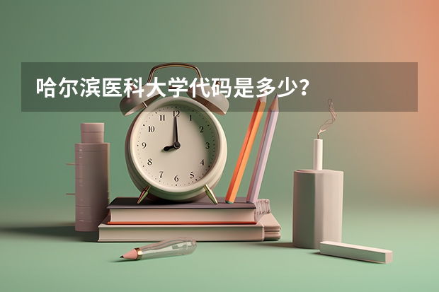 哈尔滨医科大学代码是多少？