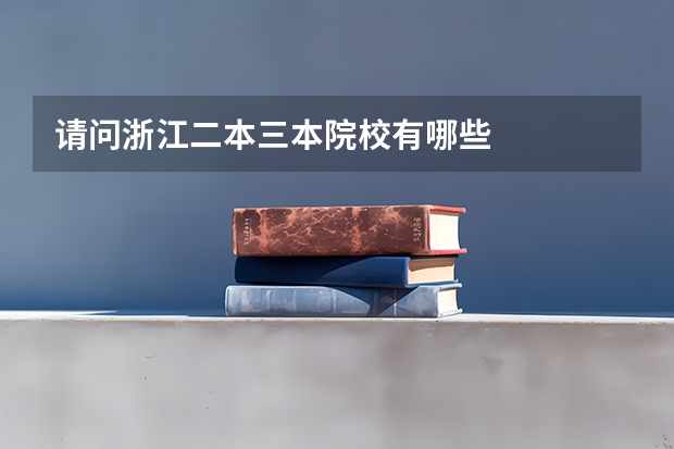 请问浙江二本三本院校有哪些