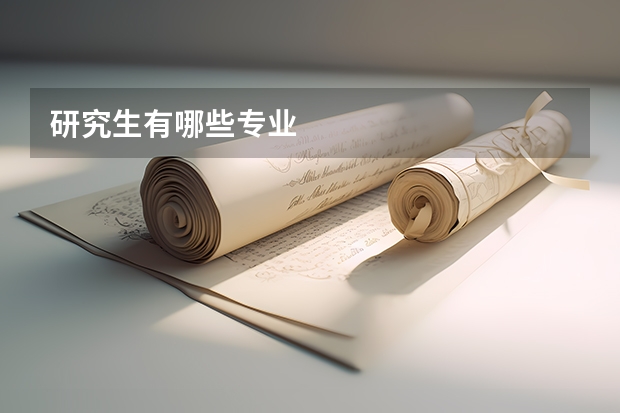 研究生有哪些专业