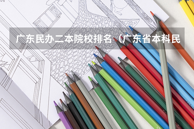 广东民办二本院校排名（广东省本科民办大学排名）