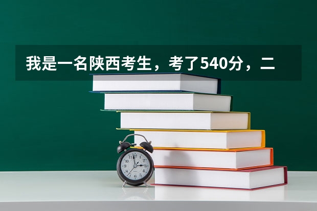 我是一名陕西考生，考了540分，二本分数线495，我可以上西安石油大学二本吗？