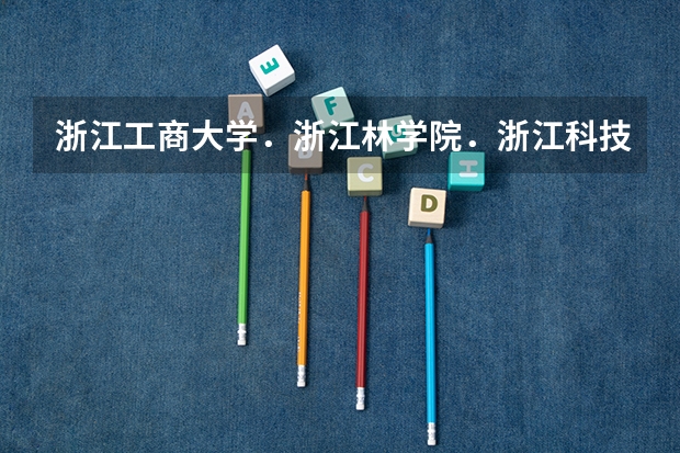 浙江工商大学．浙江林学院．浙江科技学院．浙江财经学院 哪个好？ 排名