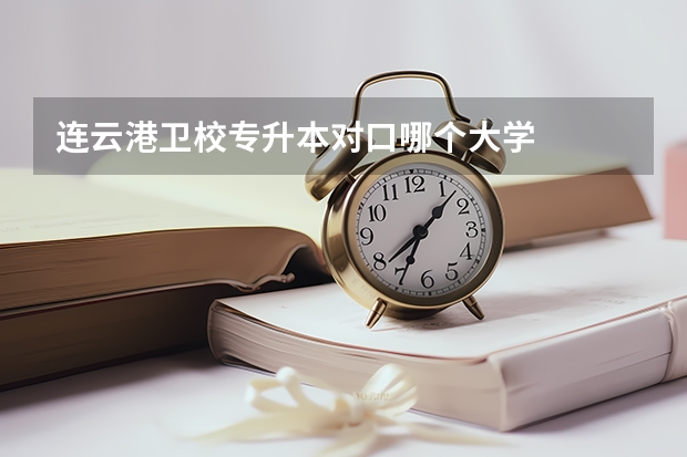 连云港卫校专升本对口哪个大学
