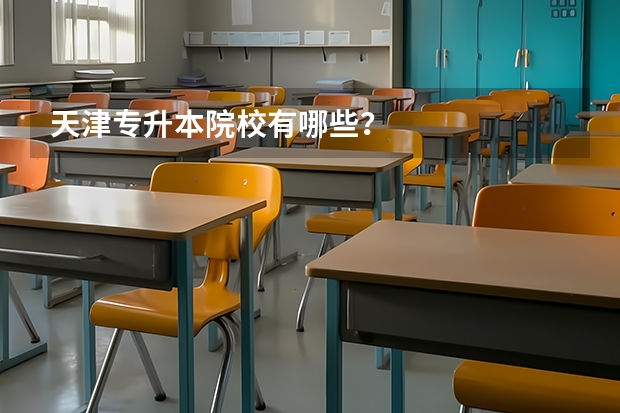 天津专升本院校有哪些？