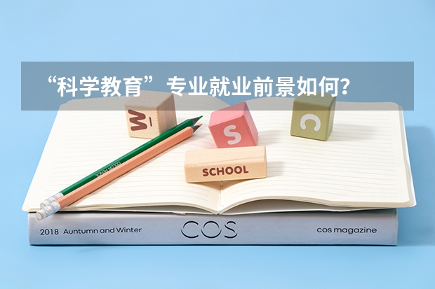 “科学教育”专业就业前景如何？