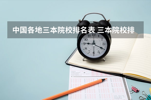 中国各地三本院校排名表 三本院校排名