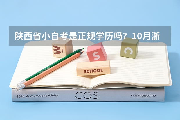 陕西省小自考是正规学历吗?10月浙江丽水自考怎么报名?
