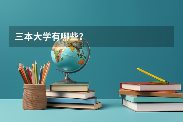 三本大学有哪些？