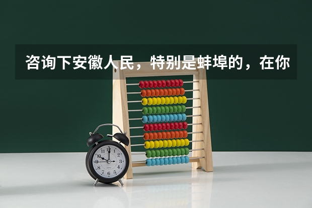 咨询下安徽人民，特别是蚌埠的，在你们心里华中师范大学和南京师范大学哪个更好
