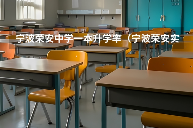 宁波荣安中学一本升学率（宁波荣安实验中学招生办电话）