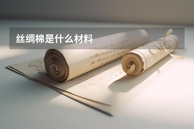 丝绸棉是什么材料