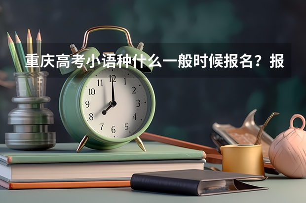 重庆高考小语种什么一般时候报名？报名地点？