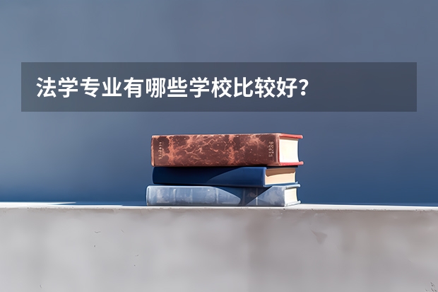法学专业有哪些学校比较好？
