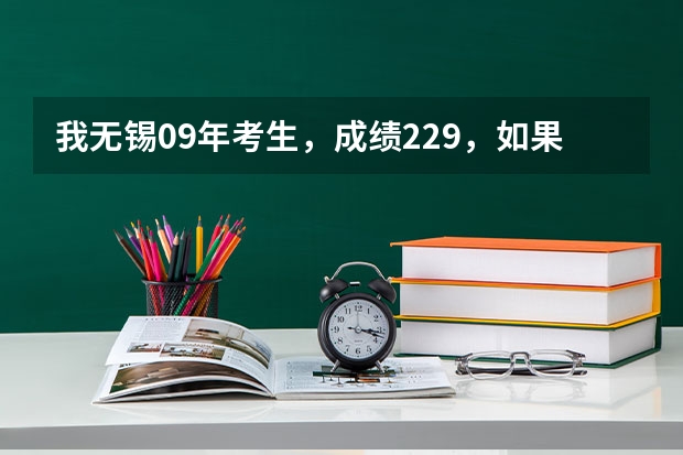 我无锡09年考生，成绩229，如果去南京上名办专科，哪个学校录取率高点
